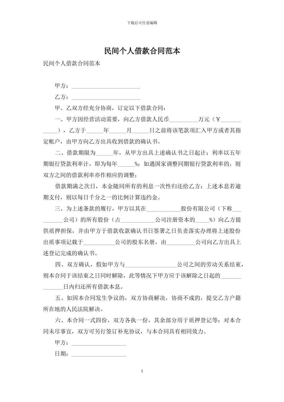 民间个人借款合同范本_第1页