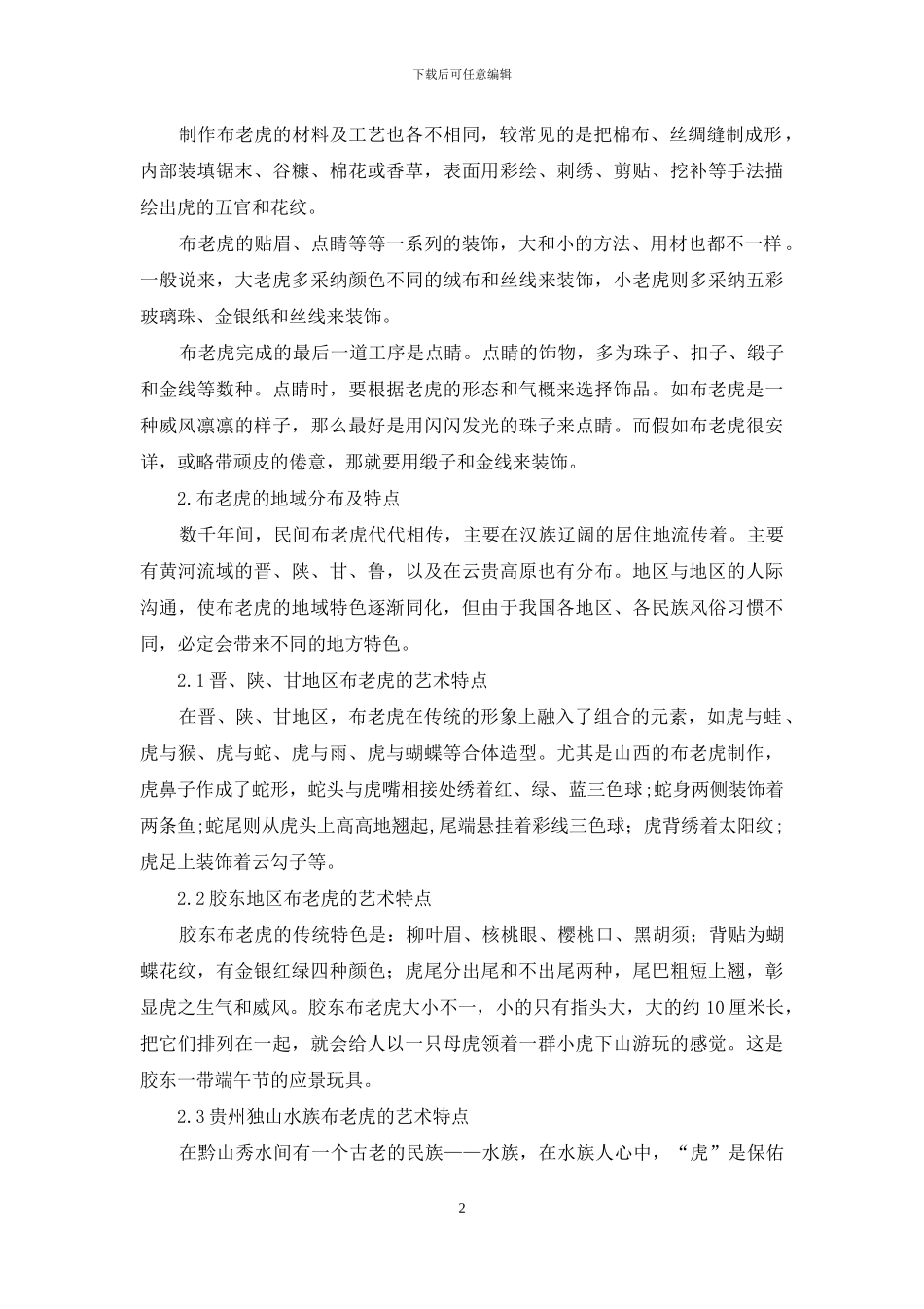 民间传统“虎文化”艺术形式之“布老虎”艺术探究_第2页