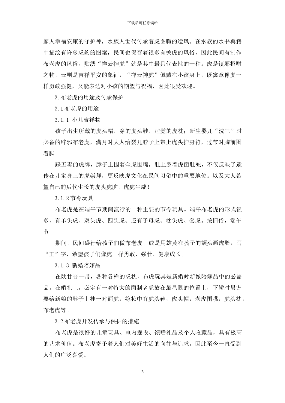 民间传统“虎文化”艺术形式之“布老虎”艺术探究_第3页