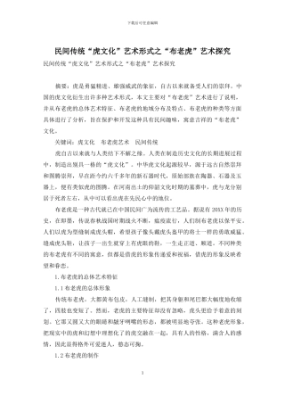 民间传统“虎文化”艺术形式之“布老虎”艺术探究