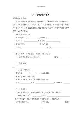 民间借款合同范本-1