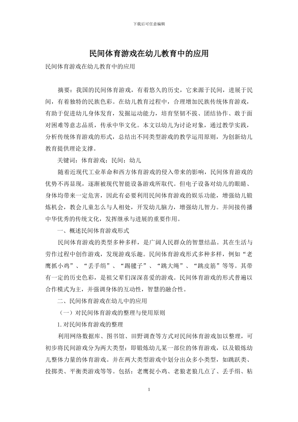 民间体育游戏在幼儿教育中的应用_第1页