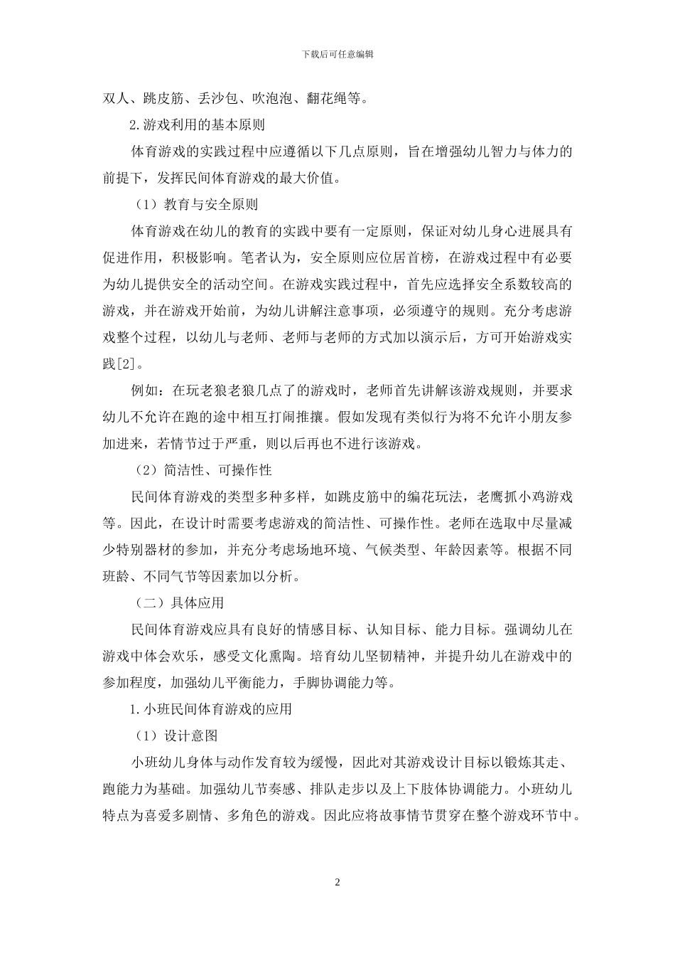 民间体育游戏在幼儿教育中的应用_第2页