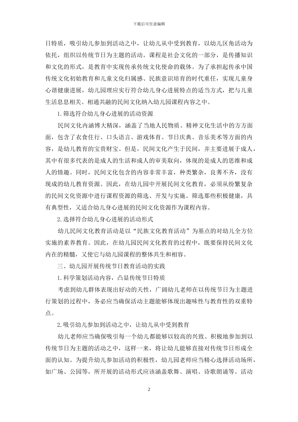 民间传统文化与幼儿教育活动的融合_第2页
