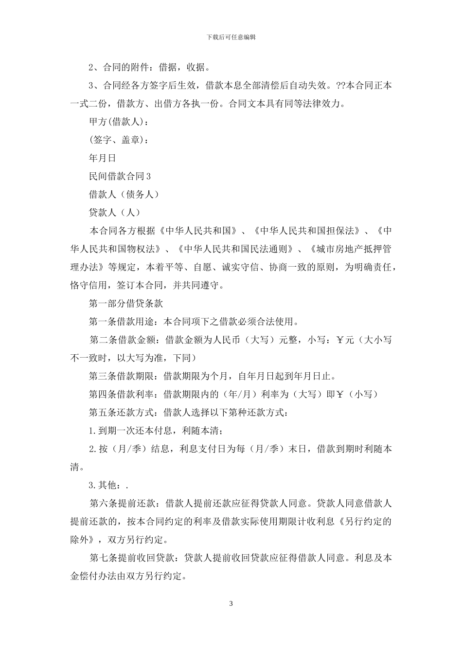 民间借款合同_第3页