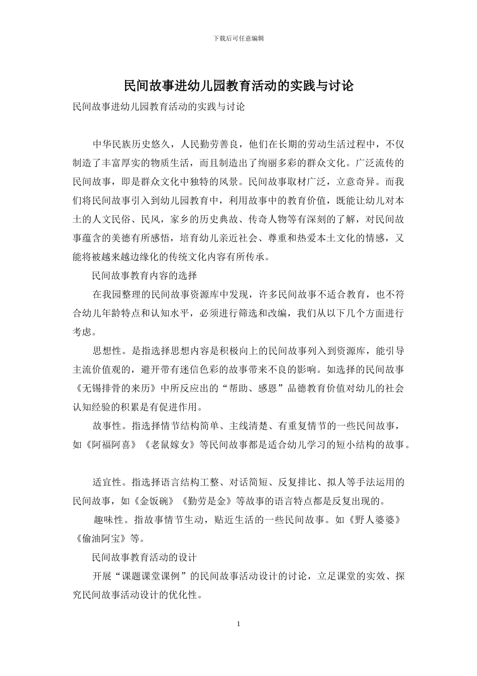 民间故事进幼儿园教育活动的实践与研究_第1页