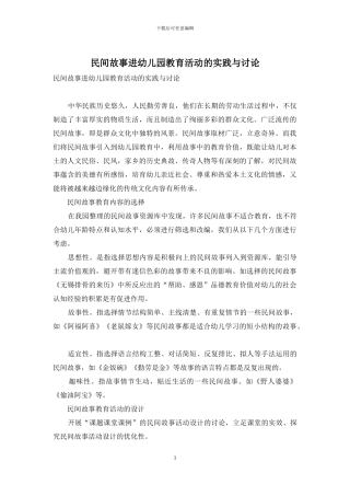民间故事进幼儿园教育活动的实践与研究