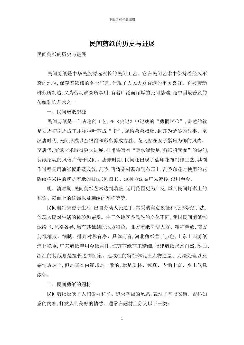 民间剪纸的历史与发展_第1页