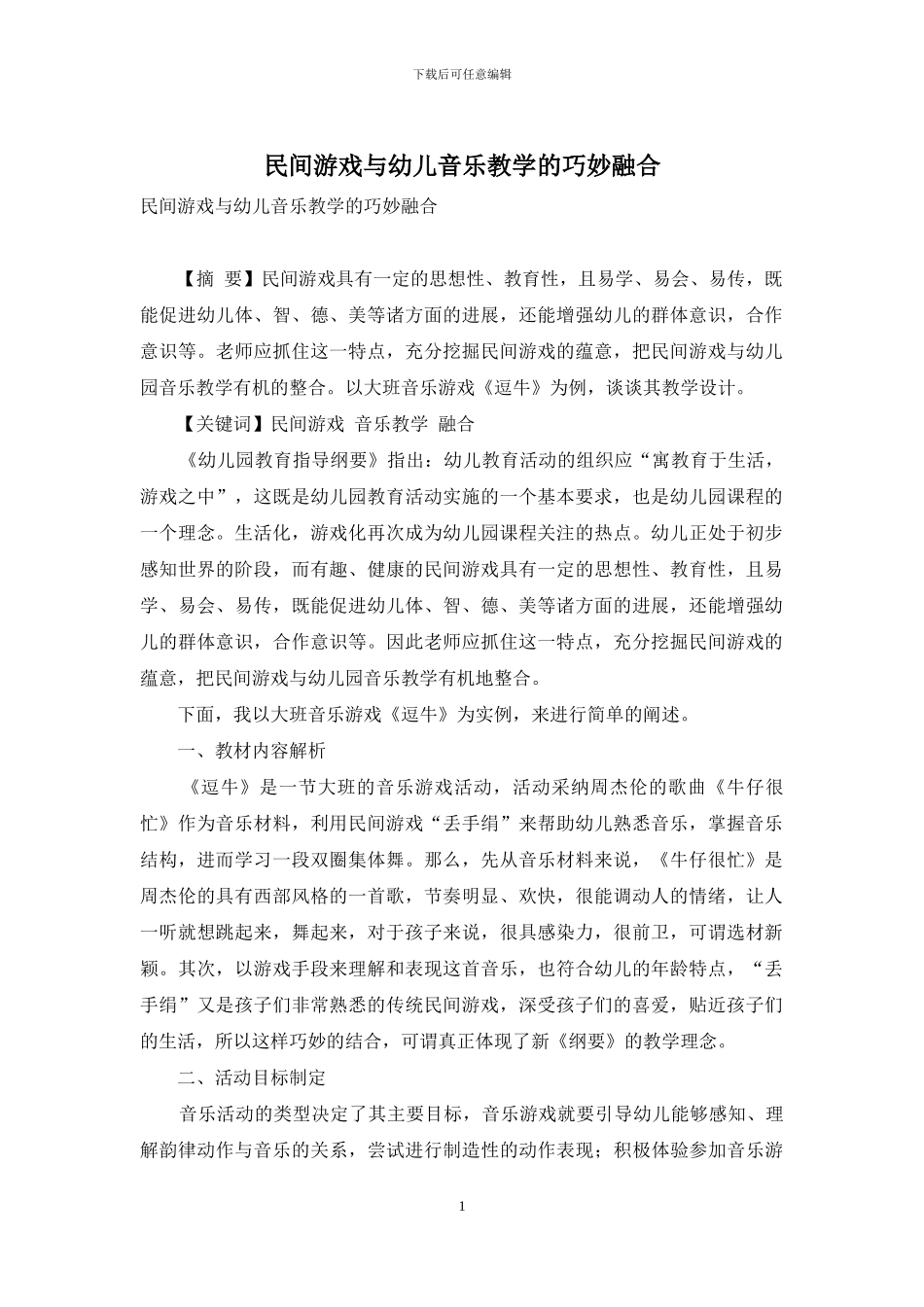 民间游戏与幼儿音乐教学的巧妙融合_第1页