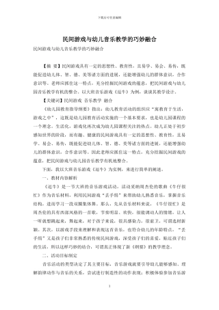 民间游戏与幼儿音乐教学的巧妙融合