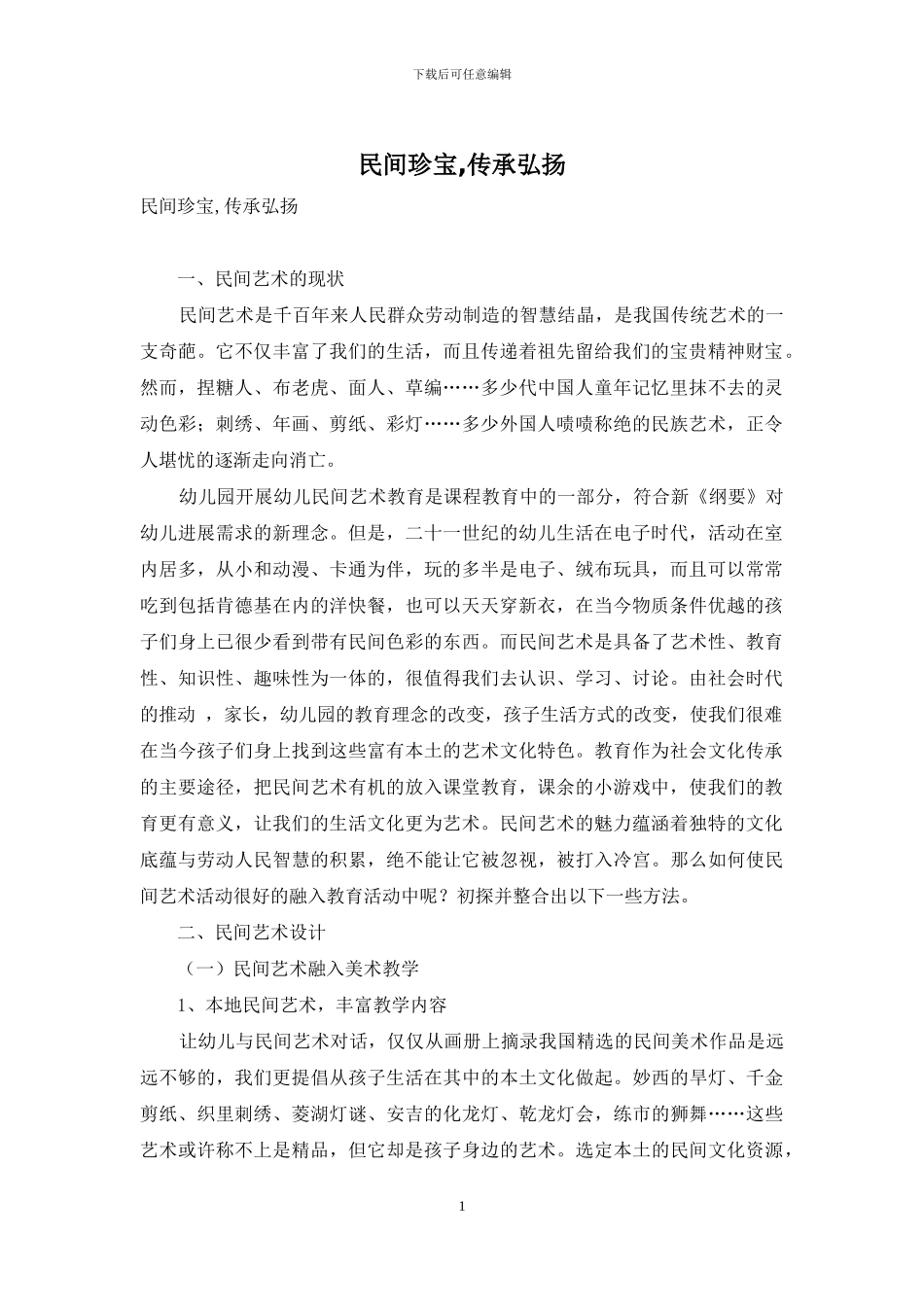 民间瑰宝-传承弘扬_第1页