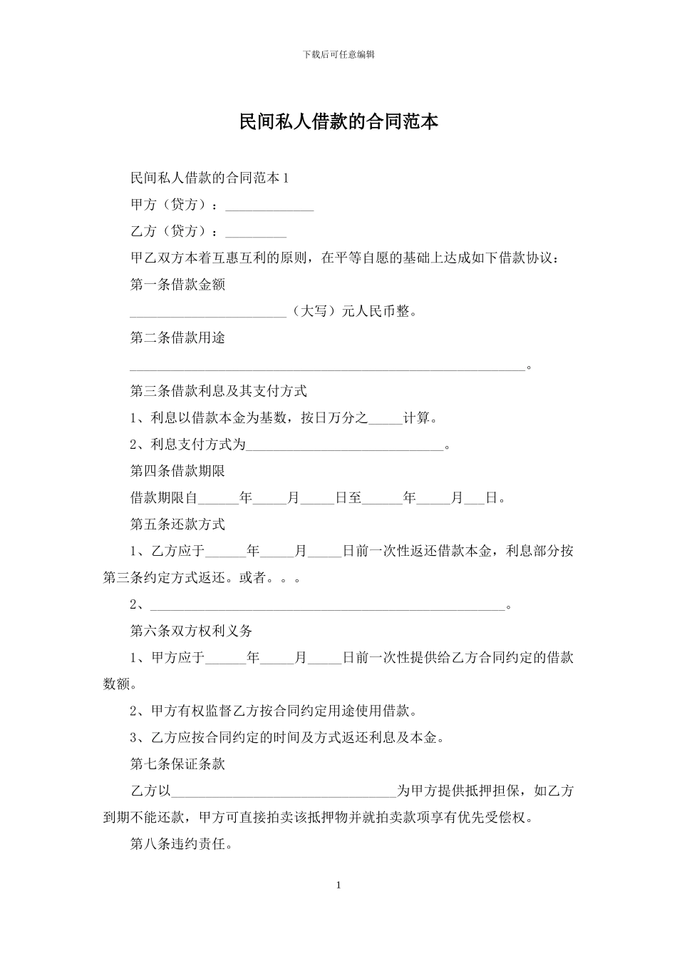 民间私人借款的合同范本_第1页