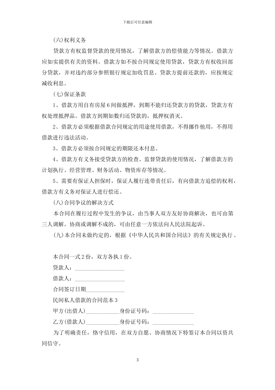 民间私人借款的合同范本_第3页