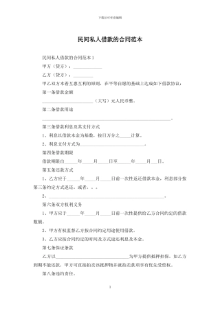 民间私人借款的合同范本