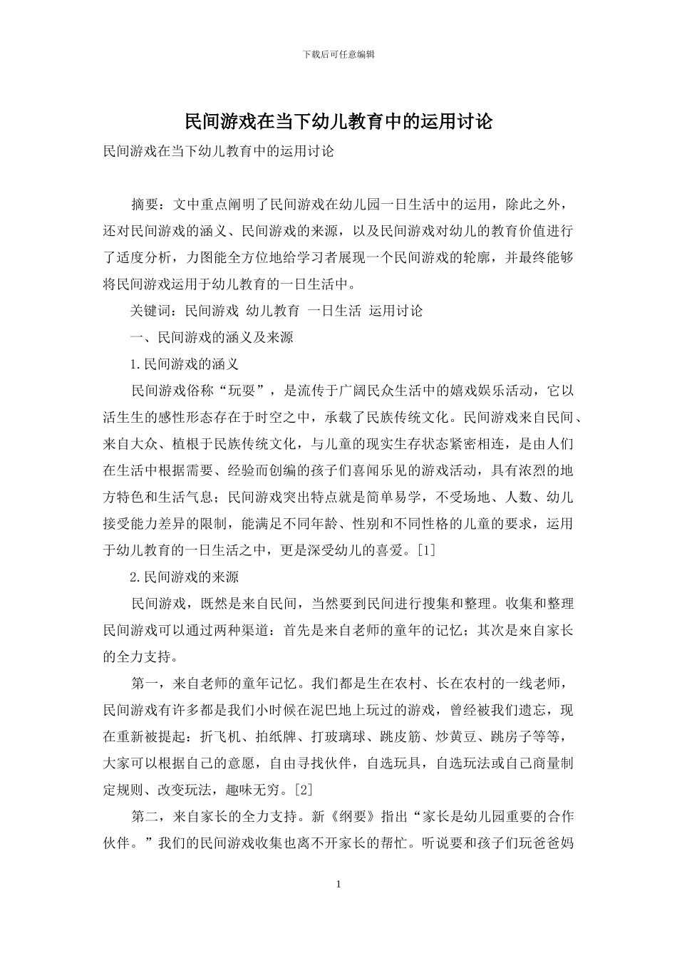 民间游戏在当下幼儿教育中的运用研究_第1页