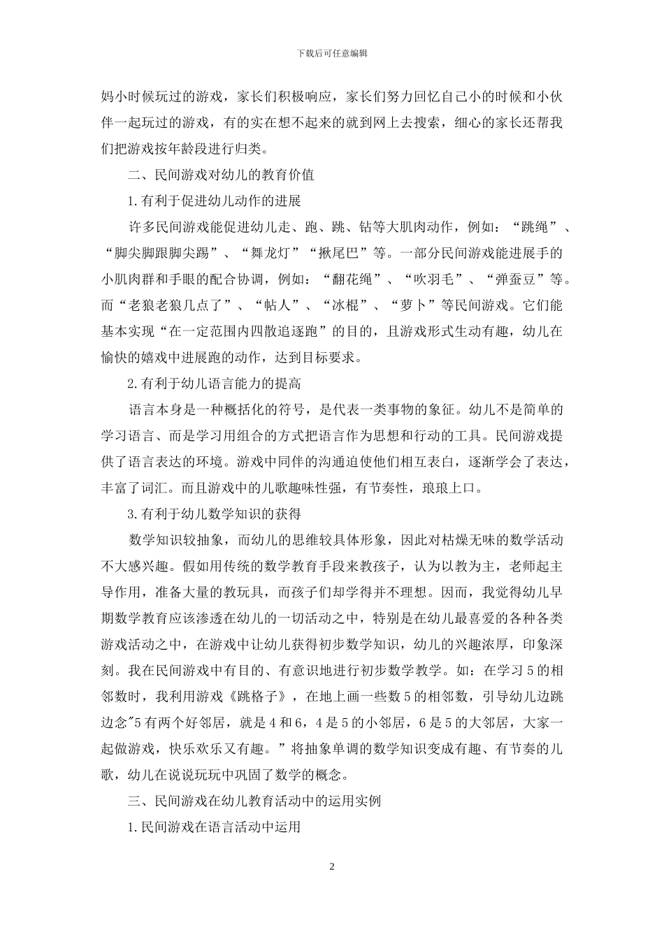 民间游戏在当下幼儿教育中的运用研究_第2页