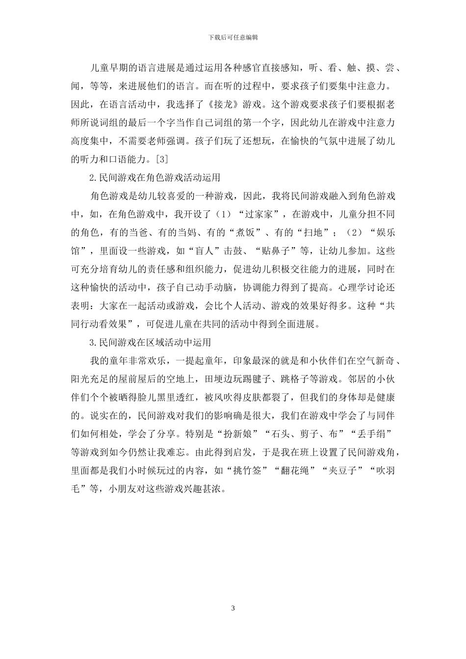 民间游戏在当下幼儿教育中的运用研究_第3页