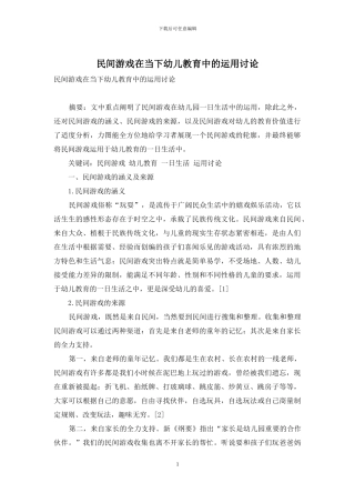 民间游戏在当下幼儿教育中的运用研究