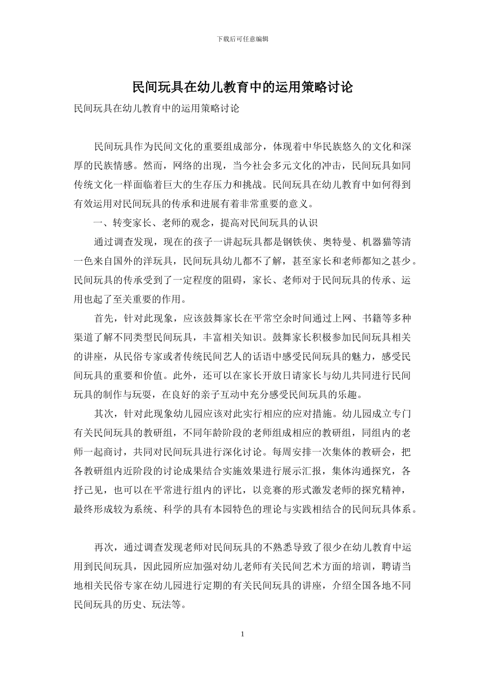 民间玩具在幼儿教育中的运用策略研究_第1页