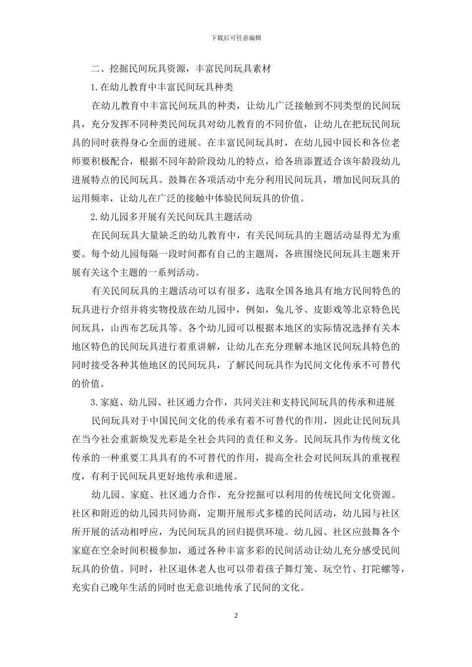 民间玩具在幼儿教育中的运用策略研究_第2页