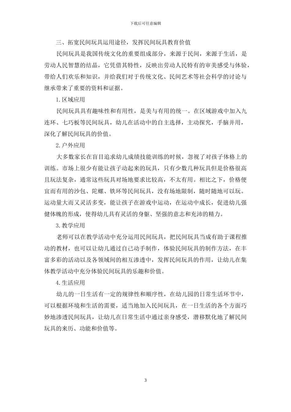 民间玩具在幼儿教育中的运用策略研究_第3页