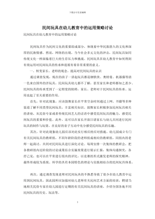 民间玩具在幼儿教育中的运用策略研究