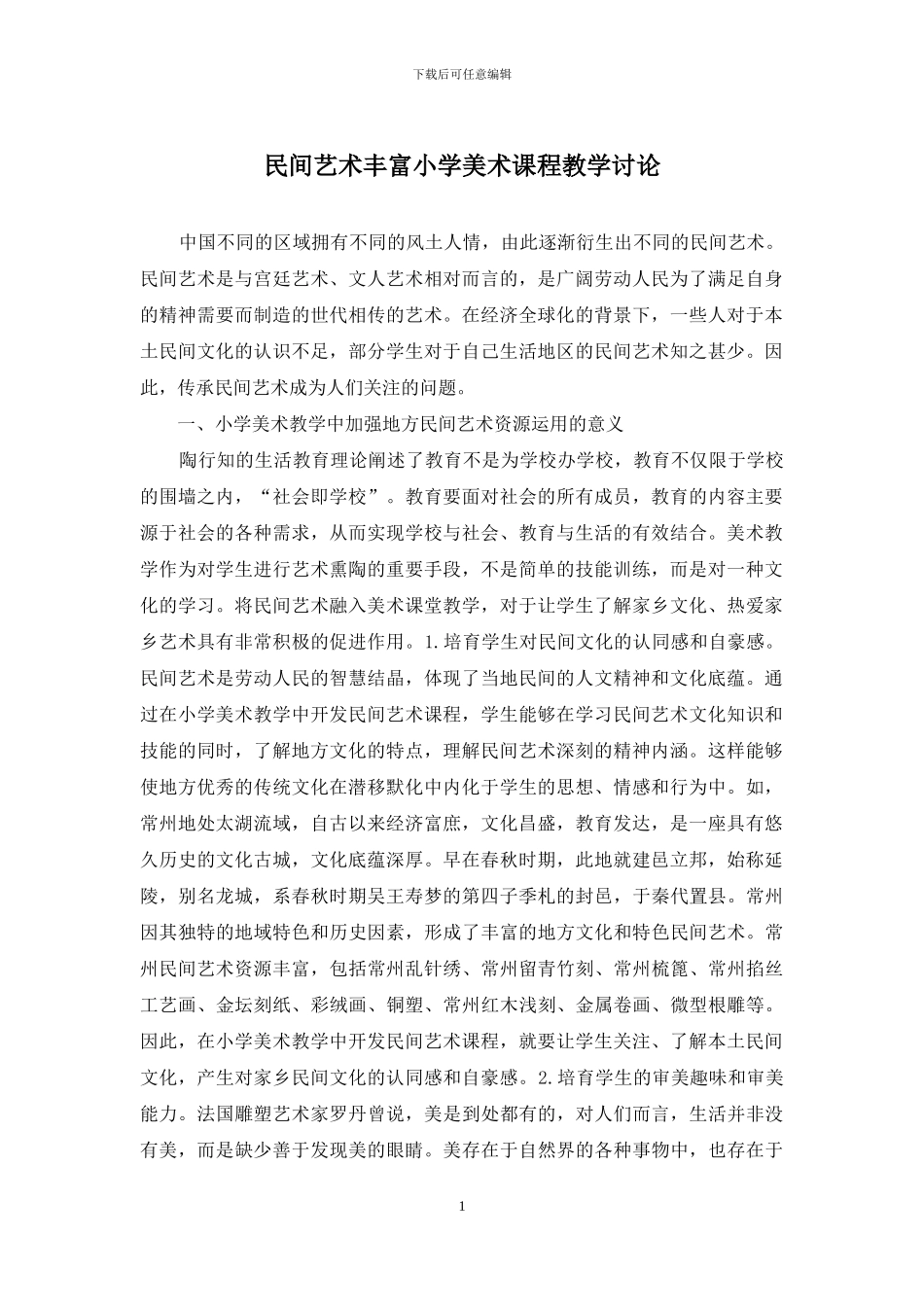 民间艺术丰富小学美术课程教学研究_第1页