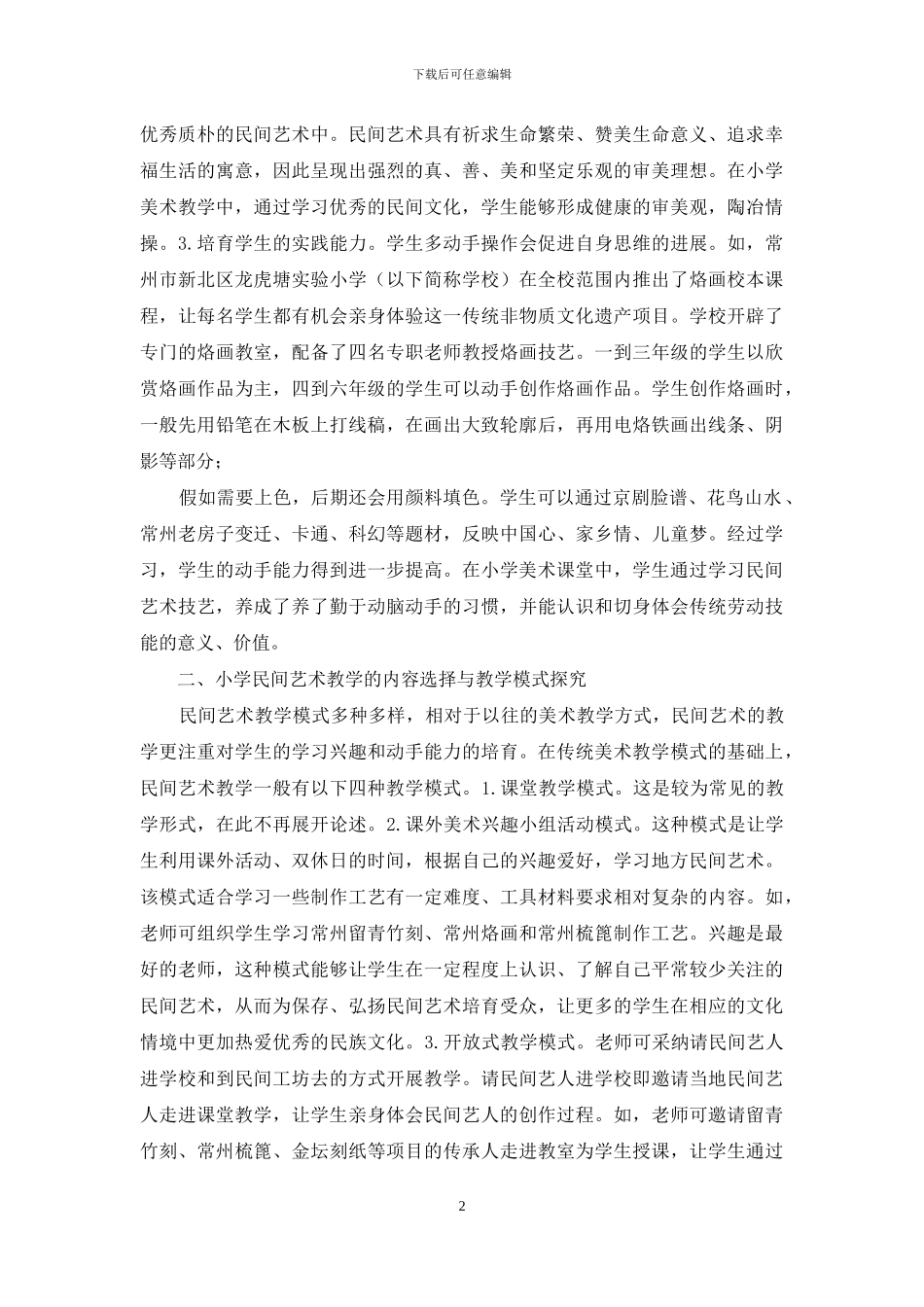 民间艺术丰富小学美术课程教学研究_第2页