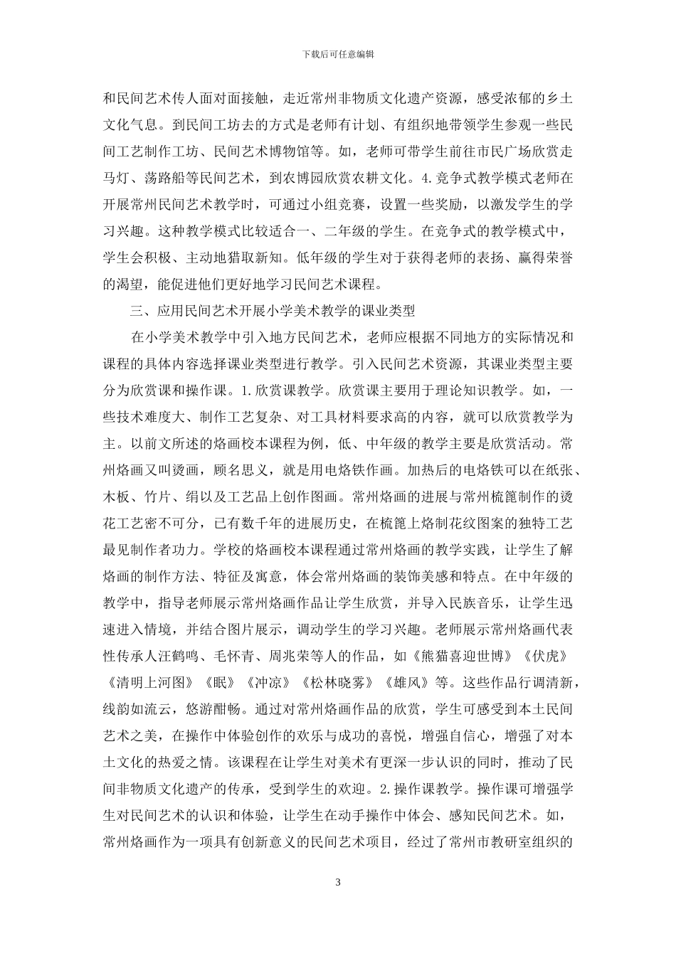 民间艺术丰富小学美术课程教学研究_第3页