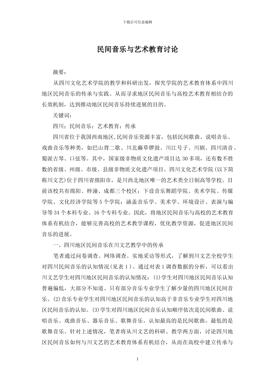 民间音乐与艺术教育研究_第1页