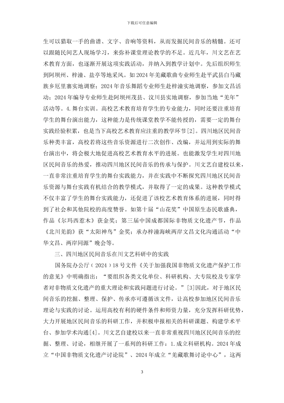民间音乐与艺术教育研究_第3页