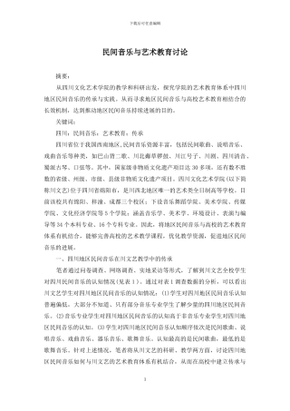 民间音乐与艺术教育研究