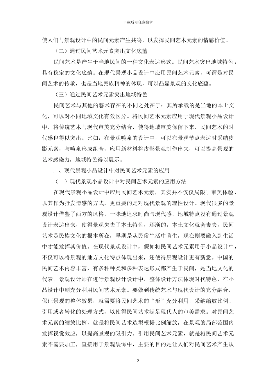 民间艺术元素的景观小品设计分析_第2页