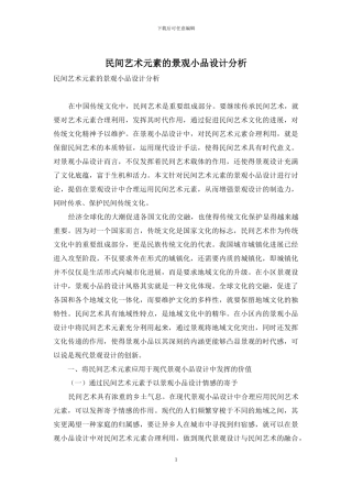民间艺术元素的景观小品设计分析