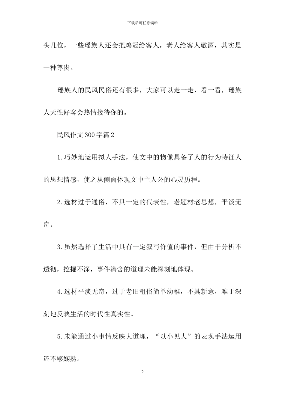 民风作文300字四篇_第2页