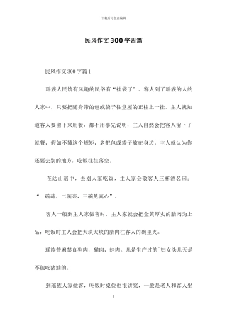 民风作文300字四篇