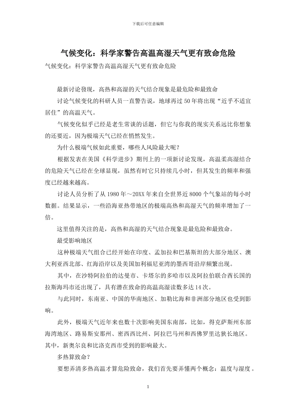 气候变化：科学家警告高温高湿天气更有致命危险_第1页