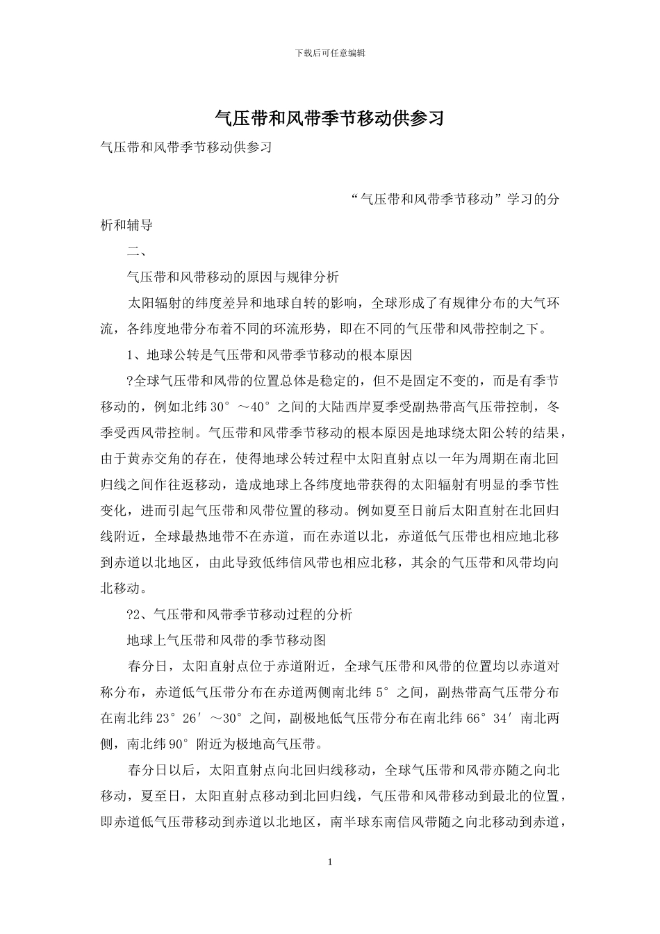 气压带和风带季节移动供参习_第1页