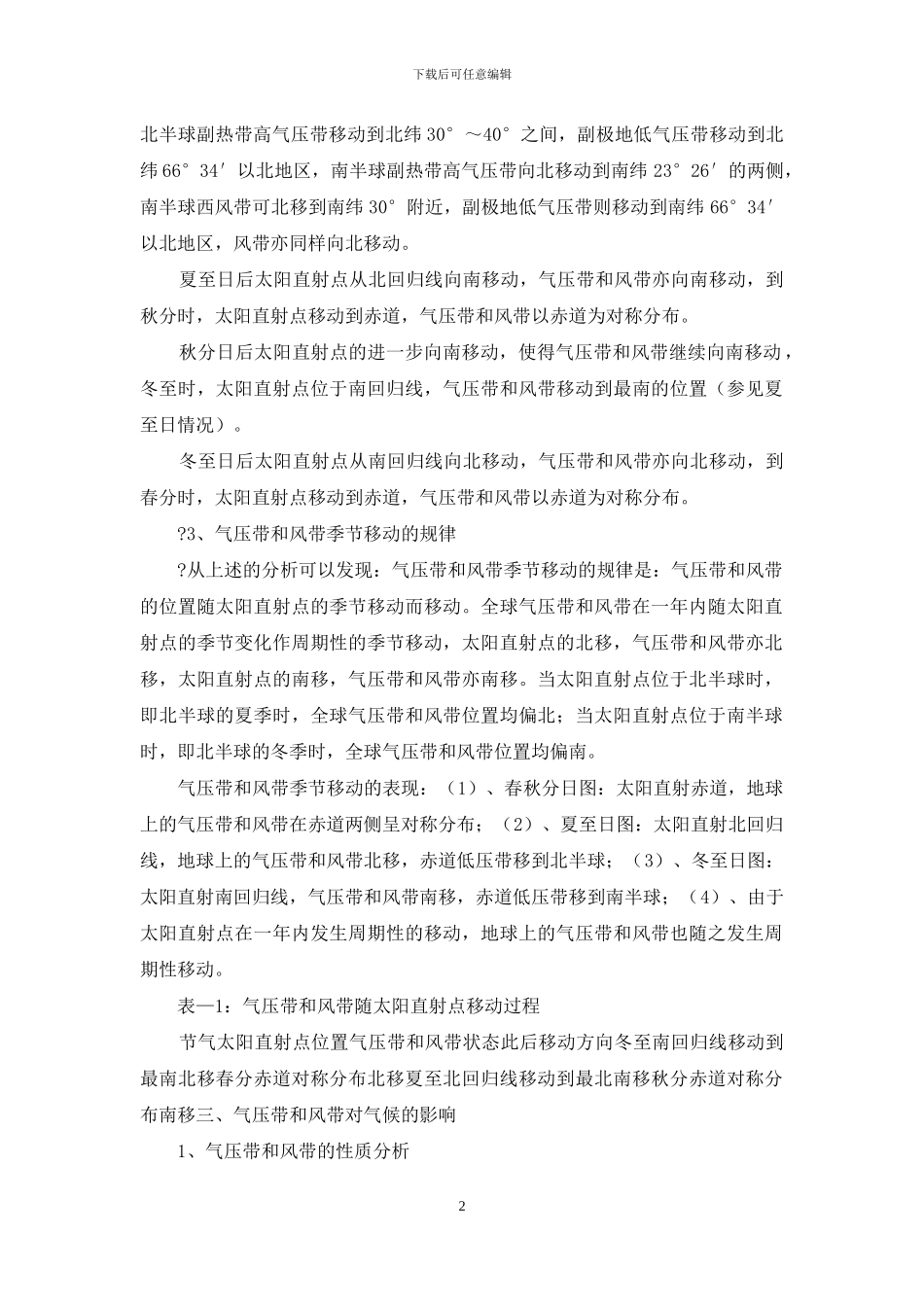气压带和风带季节移动供参习_第2页