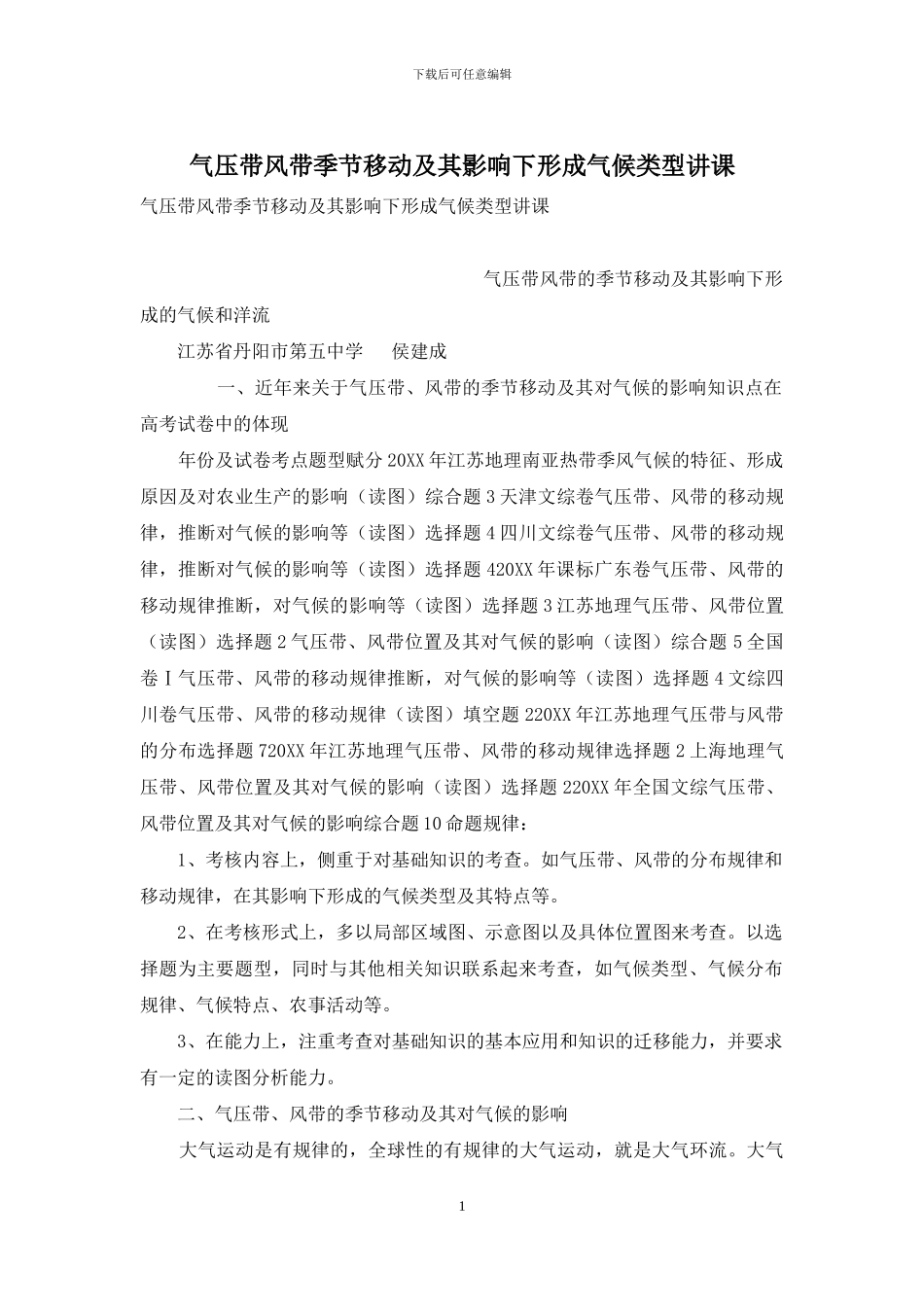 气压带风带季节移动及其影响下形成气候类型讲课_第1页
