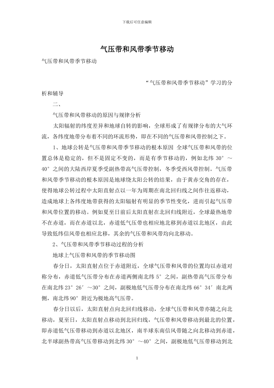 气压带和风带季节移动_第1页