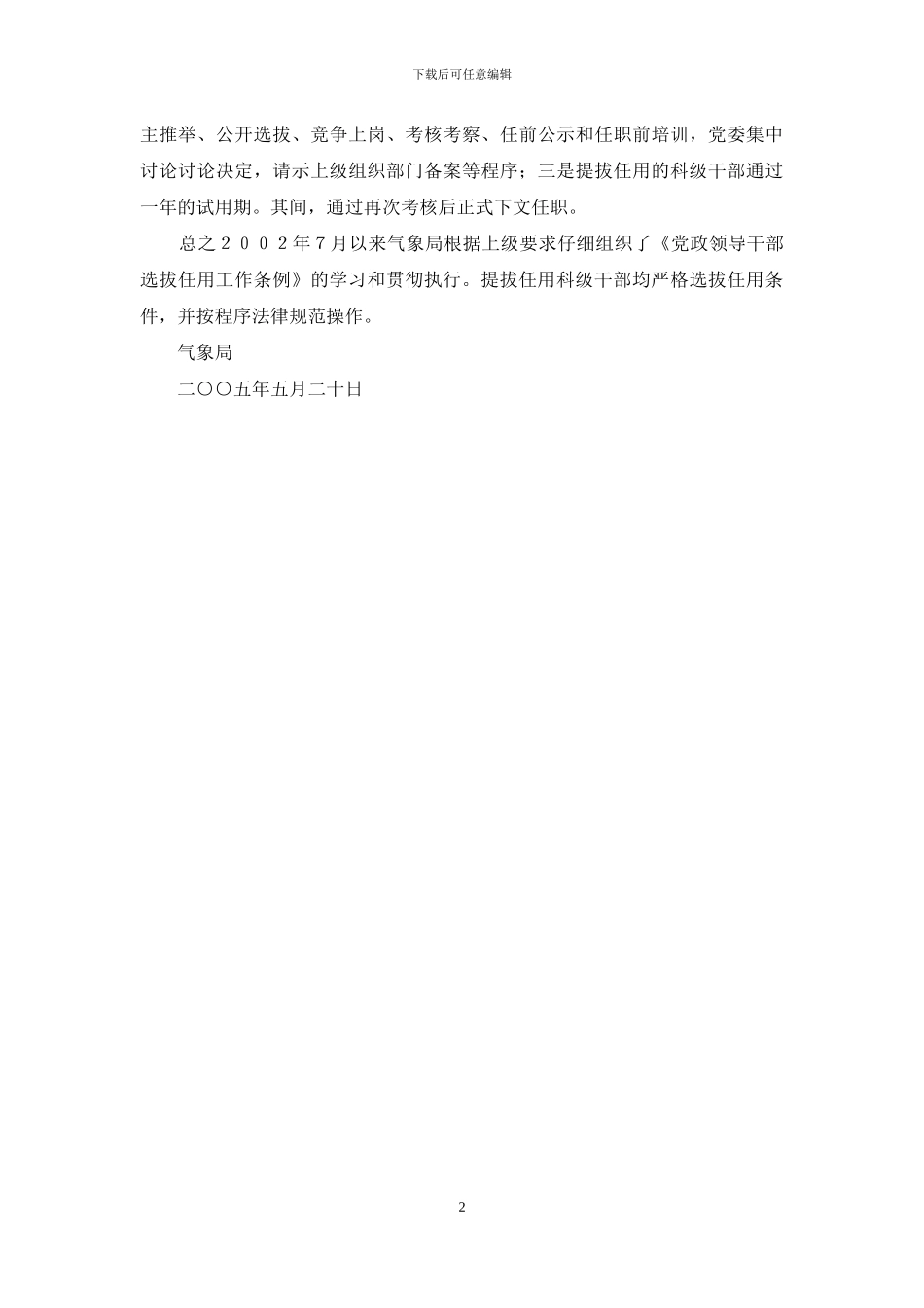 气象局学习及贯彻执行《党政领导干部选拔任用工作条例》情况汇报_第2页