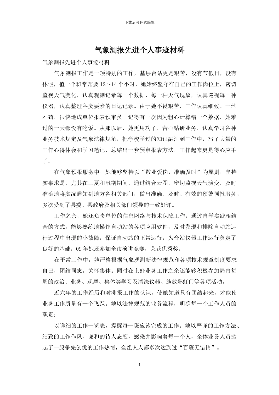 气象测报先进个人事迹材料_第1页