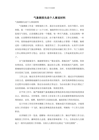 气象测报先进个人事迹材料