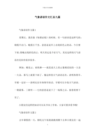 气象谚语作文汇总九篇