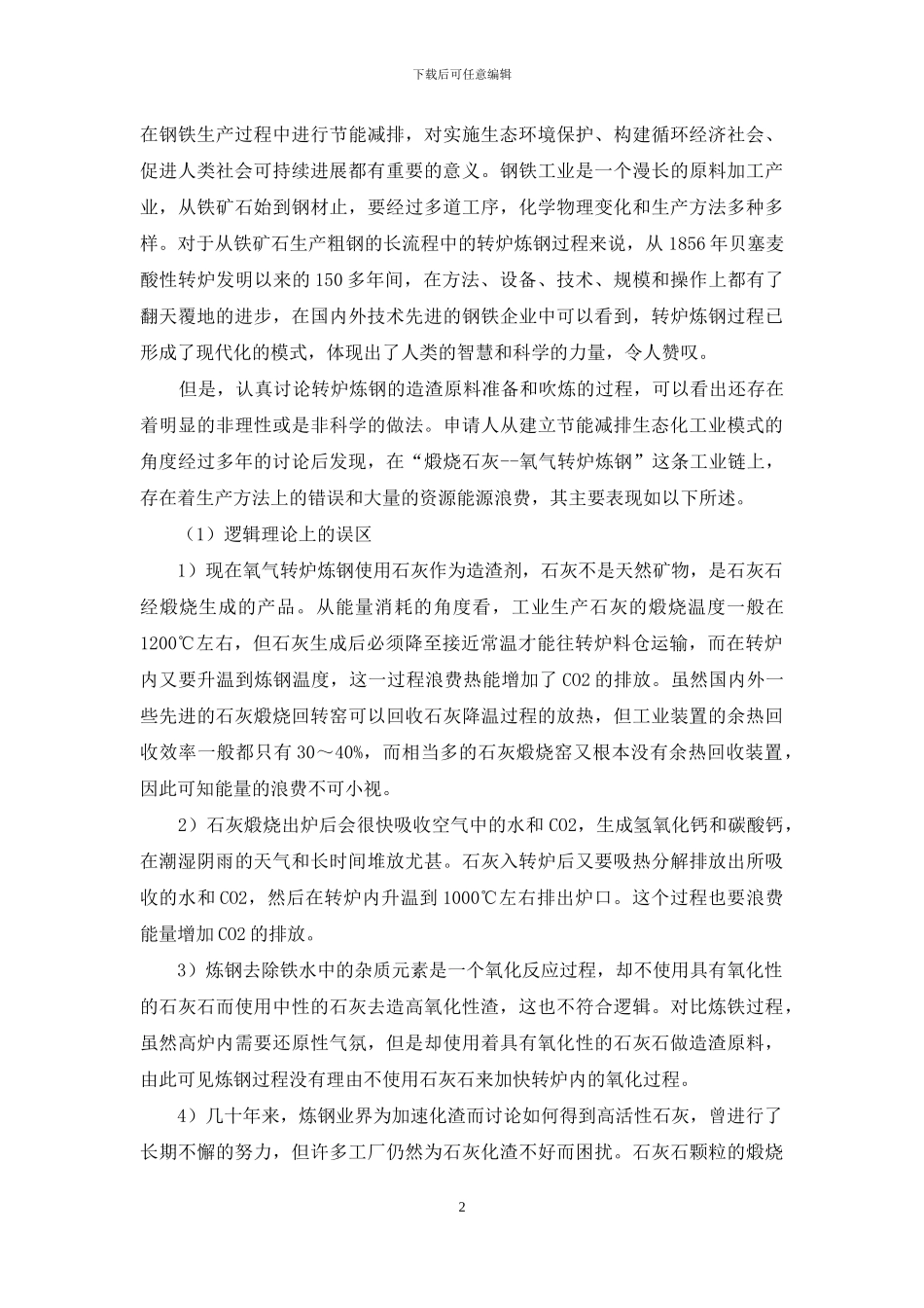 氧气转炉用石灰石代替石灰造渣炼钢_第2页