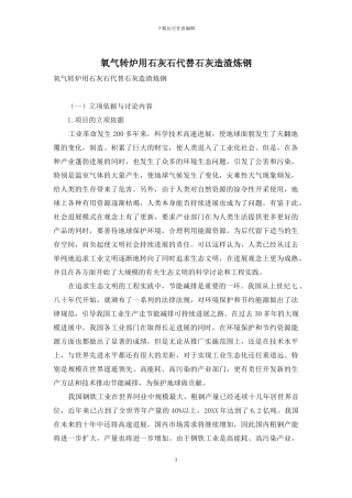 氧气转炉用石灰石代替石灰造渣炼钢