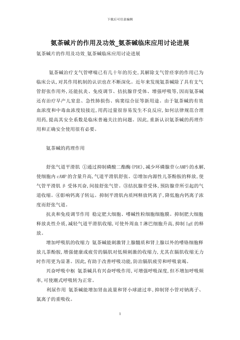 氨茶碱片的作用及功效-氨茶碱临床应用研究进展_第1页