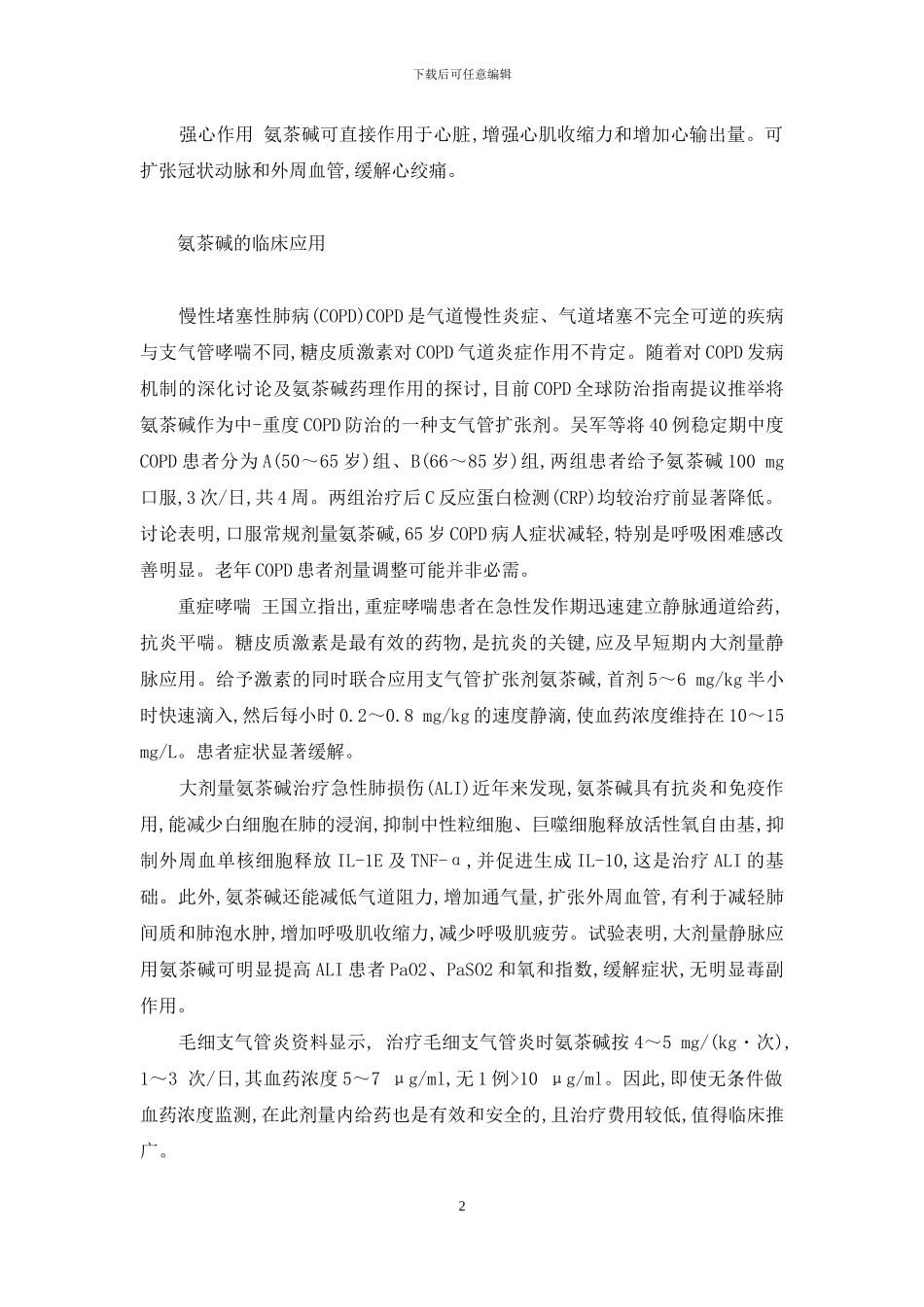氨茶碱片的作用及功效-氨茶碱临床应用研究进展_第2页
