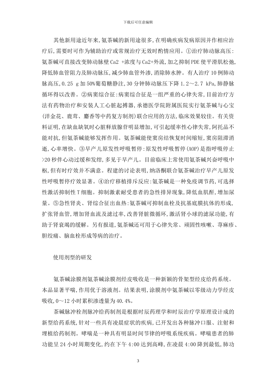 氨茶碱片的作用及功效-氨茶碱临床应用研究进展_第3页